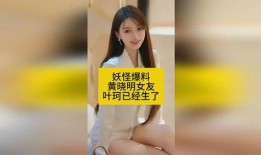 妖怪爆料黄晓明和叶珂最新动态,甜蜜互动引网友热议