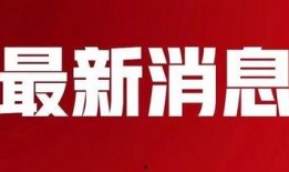 明德新生爆料最新消息新闻,最新消息震撼来袭！