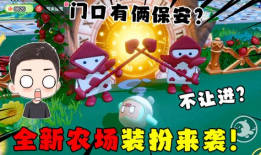 蛋仔农场爆料最新消息,神秘更新即将来袭，农场生活焕然一新！