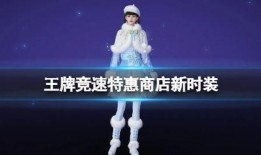 王牌竞速新时装最新爆料,全新风尚来袭！王牌竞速新时装爆料抢先看