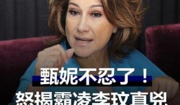 甄妮最新爆料视频在线观看