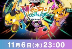 宝可梦传说z-a官方最新爆料