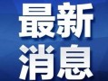 安徽省热点爆料新闻最新,详情正在调查中...