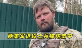 退伍美军爆料视频最新,退伍军人揭露战场真实情况与惊人内幕