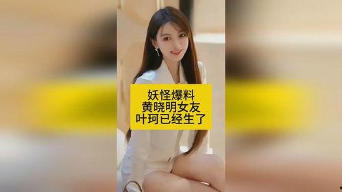 妖怪爆料黄晓明和叶珂最新动态,甜蜜互动引网友热议