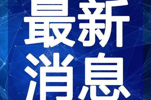 揭阳东山爆料最新消息视频,最新视频揭露惊人内幕